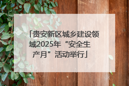 贵安新区城乡建设领域2025年“安全生产月”活动举行