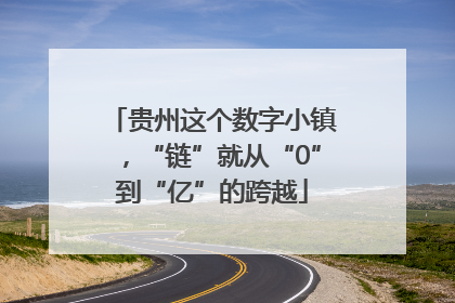 贵州这个数字小镇，“链”就从“0”到“亿”的跨越