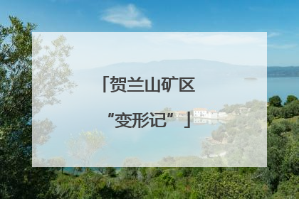 贺兰山矿区“变形记”
