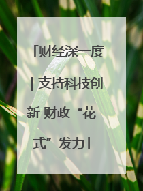 财经深一度｜支持科技创新 财政“花式”发力