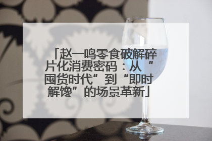 赵一鸣零食破解碎片化消费密码：从“囤货时代”到“即时解馋”的场景革新