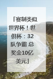 赛制类似世界杯！世俱杯：32队争霸 总奖金10亿美元