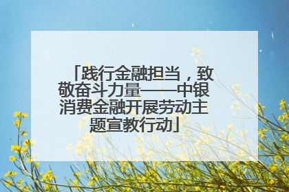 践行金融担当，致敬奋斗力量——中银消费金融开展劳动主题宣教行动