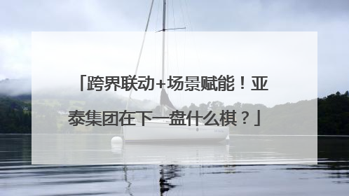 跨界联动+场景赋能！亚泰集团在下一盘什么棋？