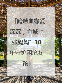 跨越血缘爱深沉，宜城“张妈妈”10年守护困境女孩