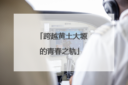 跨越黄土大塬的青春之轨