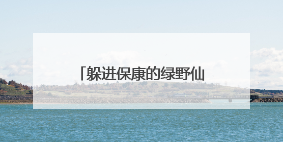 躲进保康的绿野仙踪！高山/云海/溶洞/森林……暑期畅游享专属优惠！