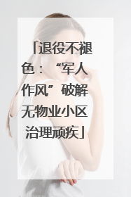 退役不褪色：“军人作风”破解无物业小区治理顽疾