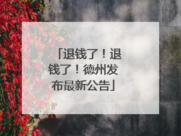 退钱了！退钱了！德州发布最新公告