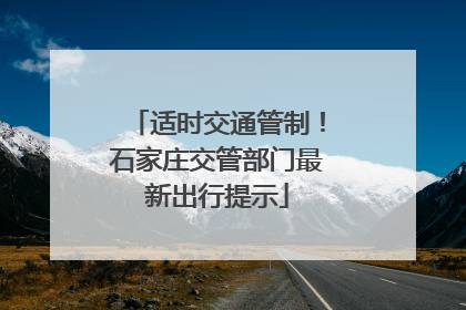 适时交通管制！石家庄交管部门最新出行提示