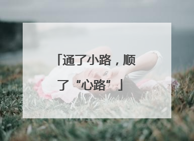 通了小路，顺了“心路”