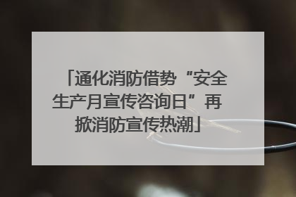 通化消防借势“安全生产月宣传咨询日”再掀消防宣传热潮