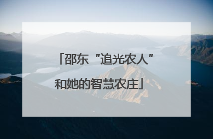 邵东“追光农人”和她的智慧农庄