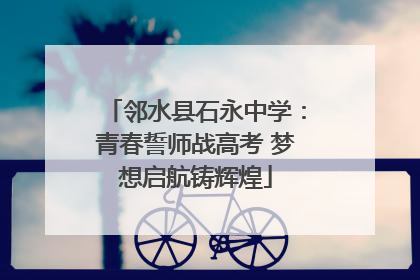 邻水县石永中学：青春誓师战高考 梦想启航铸辉煌