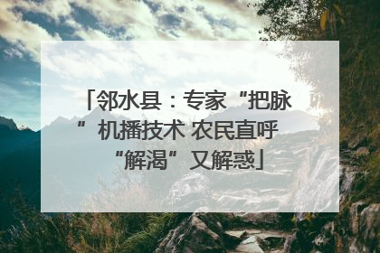 邻水县：专家“把脉”机播技术 农民直呼“解渴”又解惑