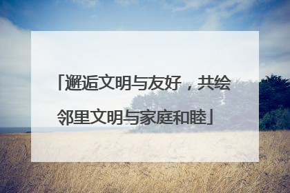 邂逅文明与友好，共绘邻里文明与家庭和睦