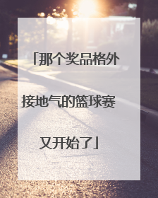 那个奖品格外接地气的篮球赛又开始了