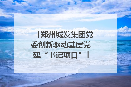 郑州城发集团党委创新驱动基层党建“书记项目”