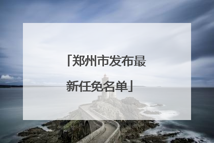 郑州市发布最新任免名单