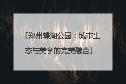 郑州蝶湖公园：城市生态与美学的完美融合