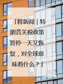 释新闻｜特朗普关税政策暂停一天又恢复，对全球意味着什么？