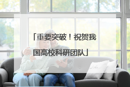 重要突破！祝贺我国高校科研团队