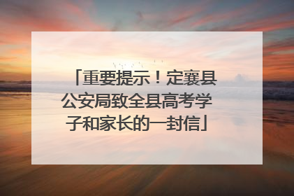 重要提示！定襄县公安局致全县高考学子和家长的一封信