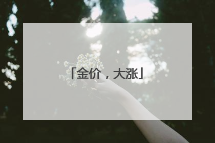 金价，大涨