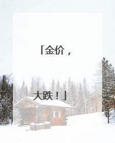 金价，大跌！