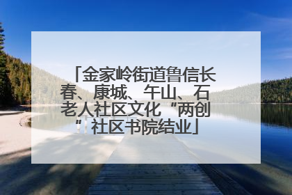 金家岭街道鲁信长春、康城、午山、石老人社区文化“两创”社区书院结业