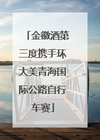金徽酒第三度携手环大美青海国际公路自行车赛