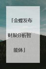 金蝶发布财报分析智能体