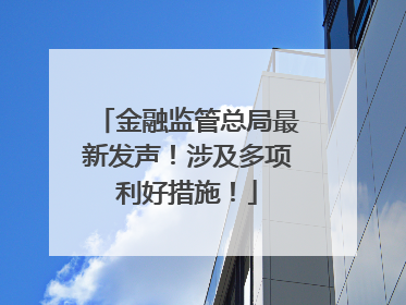 金融监管总局最新发声！涉及多项利好措施！