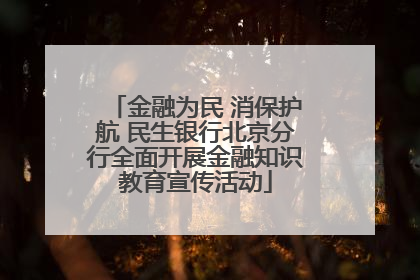 金融为民 消保护航 民生银行北京分行全面开展金融知识教育宣传活动