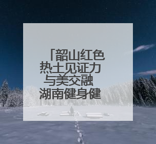 韶山红色热土见证力与美交融 湖南健身健美联赛开启全国赛事晋级通道