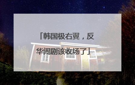 韩国极右翼，反华闹剧该收场了