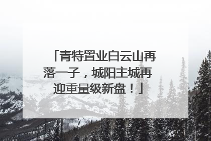 青特置业白云山再落一子，城阳主城再迎重量级新盘！