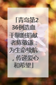 青岛第236例造血干细胞捐献者陈敬谦：为生命续航，传递爱心和希望