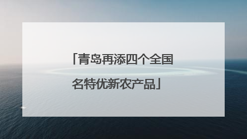 青岛再添四个全国名特优新农产品