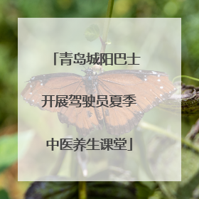 青岛城阳巴士开展驾驶员夏季中医养生课堂