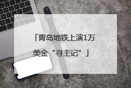 青岛地铁上演1万美金“寻主记”
