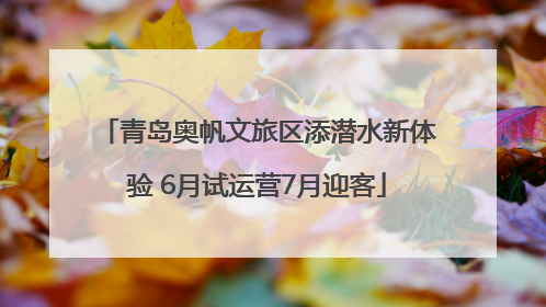 青岛奥帆文旅区添潜水新体验 6月试运营7月迎客