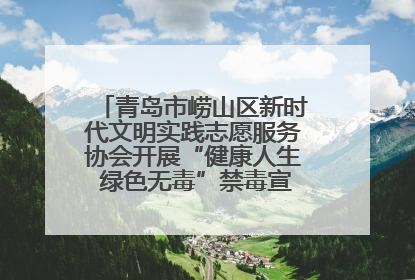 青岛市崂山区新时代文明实践志愿服务协会开展“健康人生 绿色无毒”禁毒宣传文明实践活动