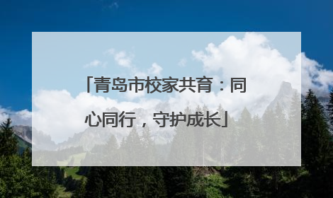 青岛市校家共育：同心同行，守护成长