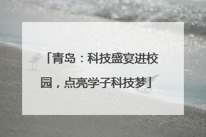 青岛：科技盛宴进校园，点亮学子科技梦