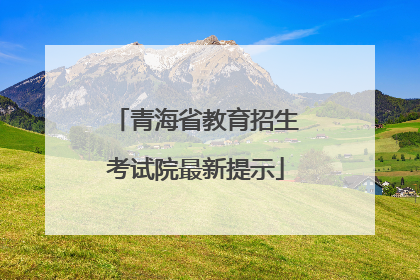青海省教育招生考试院最新提示