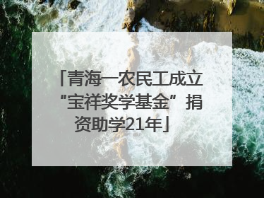 青海一农民工成立“宝祥奖学基金”捐资助学21年