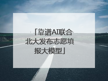 靠谱AI联合北大发布志愿填报大模型