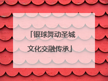 银球舞动圣城 文化交融传承