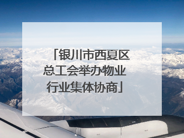 银川市西夏区总工会举办物业行业集体协商